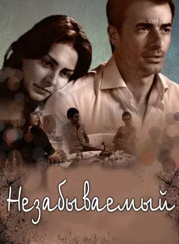 Незабываемый Незабываемый