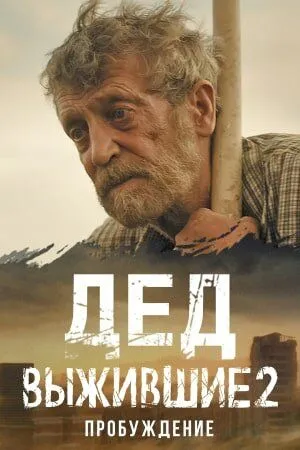 Выжившие. Дед Выжившие. Дед