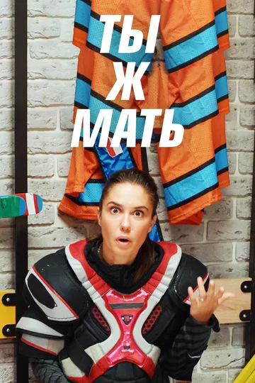 Ты ж мать! Ты ж мать!