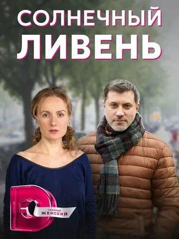 Солнечный ливень Солнечный ливень