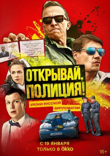 Открывай, полиция! Открывай, полиция!