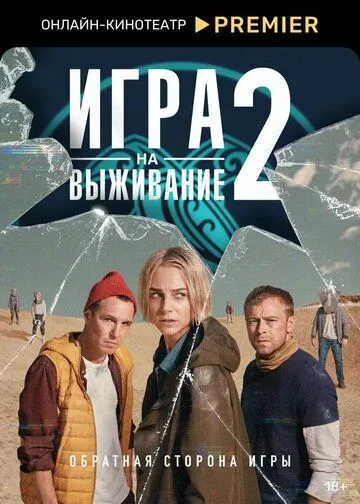 Игра на выживание Игра на выживание