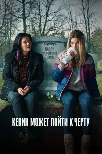 Кевин может пойти к черту Кевин может пойти к черту