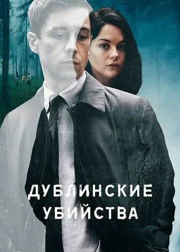 Дублинские убийства Дублинские убийства