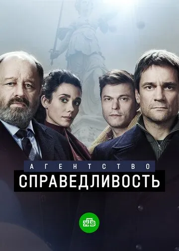 Агентство «Справедливость» Агентство «Справедливость»