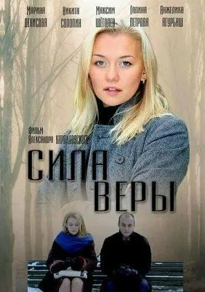 Сила Веры Сила Веры