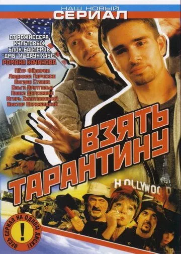 Взять Тарантину Взять Тарантину