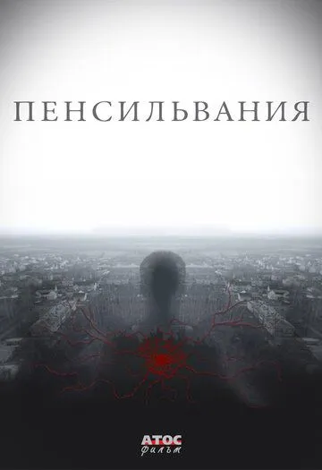 Пенсильвания Пенсильвания