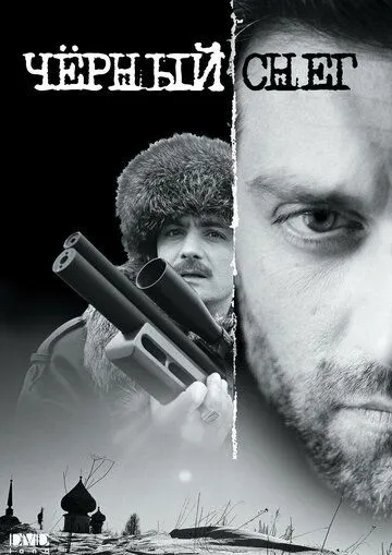 Черный снег Черный снег