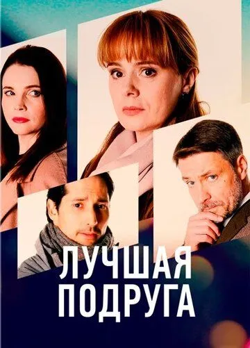 Лучшая подруга Лучшая подруга