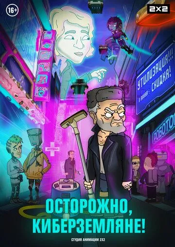 Осторожно, киберземляне! Осторожно, киберземляне!