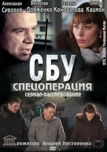 СБУ. Спецоперация СБУ. Спецоперация