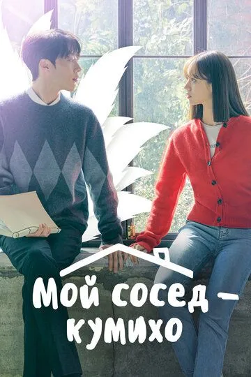 Мой сосед - кумихо Мой сосед - кумихо