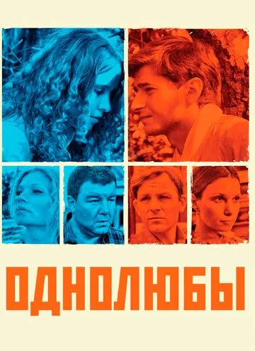 Однолюбы Однолюбы