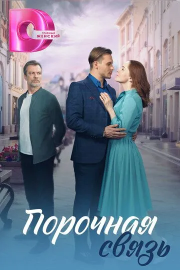 Порочная связь Порочная связь