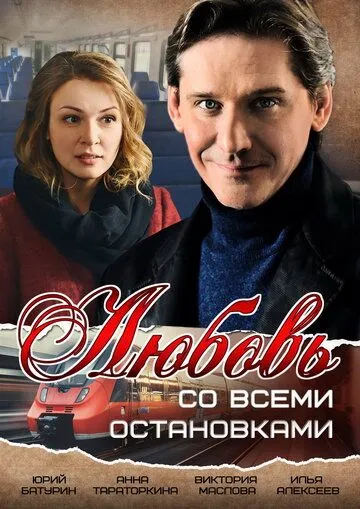 Любовь со всеми остановками Любовь со всеми остановками