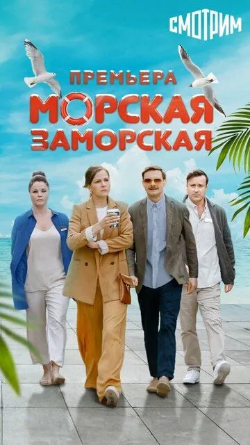 Морская Заморская Морская Заморская