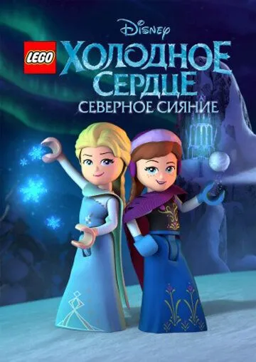 LEGO Холодное сердце: Северное сияние LEGO Холодное сердце: Северное сияние