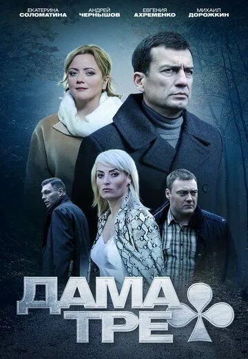 Дама треф Дама треф