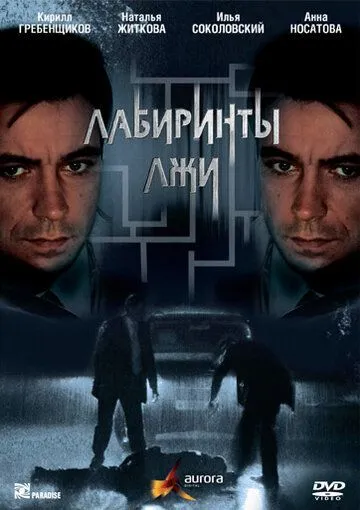 Лабиринты лжи Лабиринты лжи