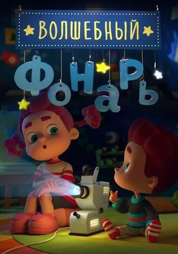 Волшебный фонарь Волшебный фонарь