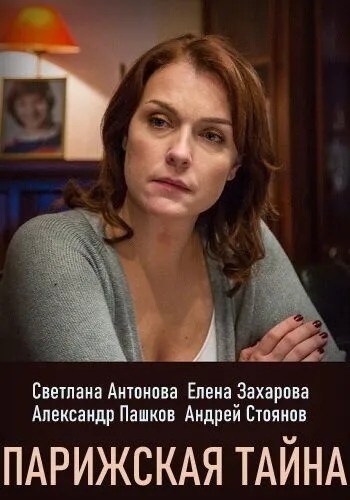 Парижская тайна Парижская тайна