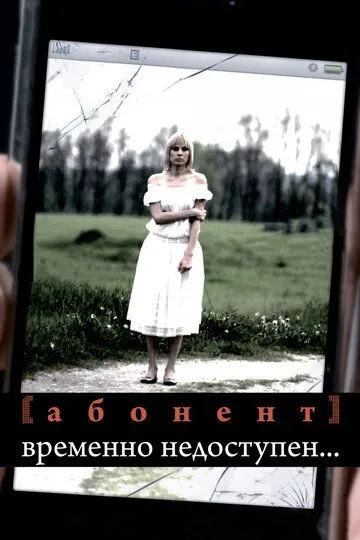 Абонент временно недоступен... Абонент временно недоступен...