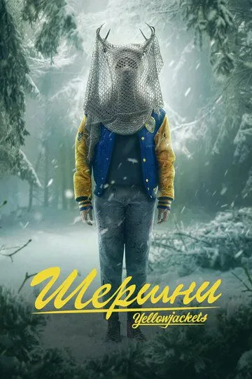 Шершни Шершни