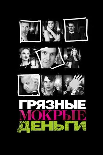 Грязные мокрые деньги Грязные мокрые деньги