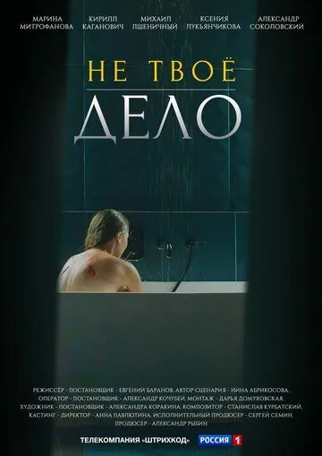 Не твоё дело Не твоё дело