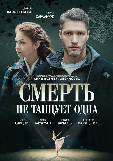 Смерть не танцует одна Смерть не танцует одна