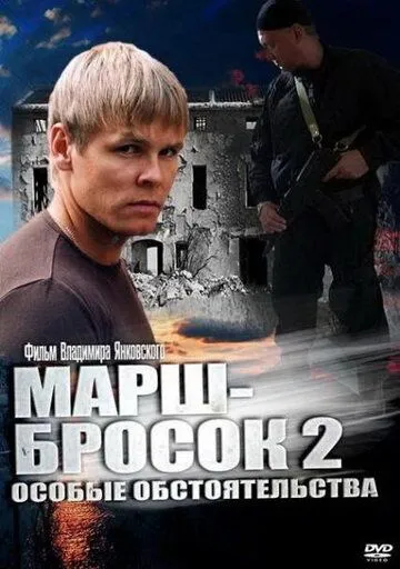 Марш-бросок 2: Особые обстоятельства Марш-бросок 2: Особые обстоятельства