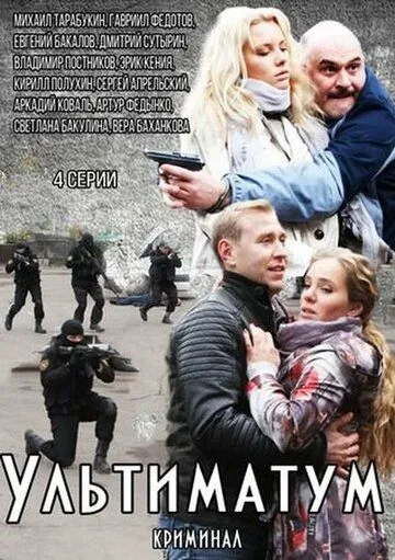 Ультиматум Ультиматум