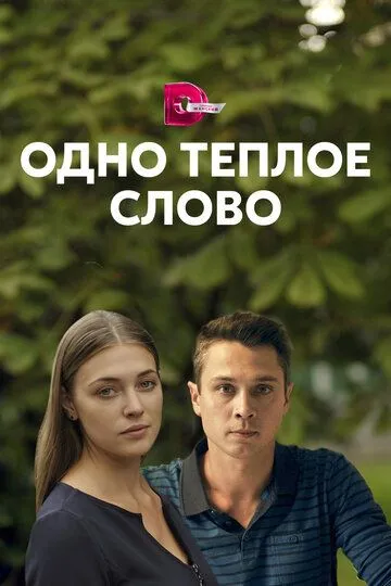 Одно тёплое слово Одно тёплое слово