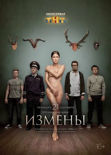 Измены Измены