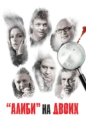 Алиби на двоих Алиби на двоих