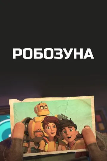 Робозуна Робозуна