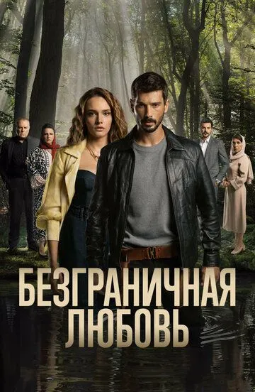 Безграничная любовь Безграничная любовь