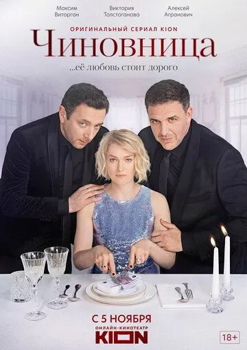 Чиновница Чиновница