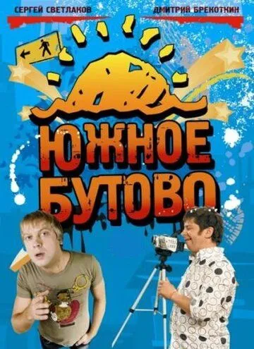Южное Бутово Южное Бутово