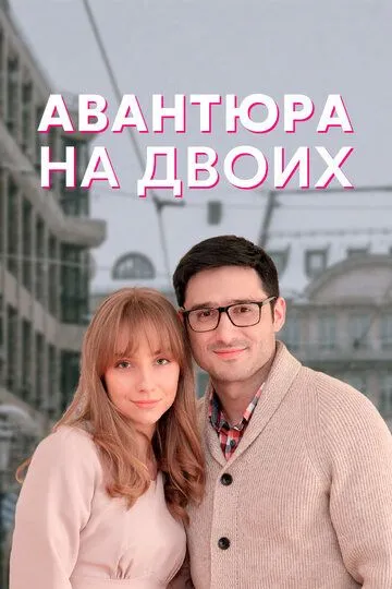 Авантюра на двоих Авантюра на двоих