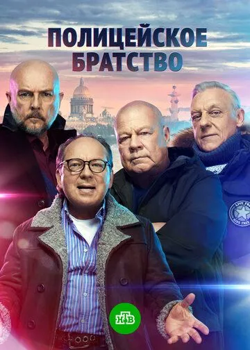 Полицейское братство Полицейское братство