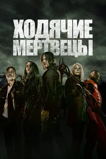 Ходячие мертвецы Ходячие мертвецы