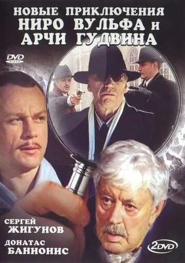 Новые приключения Ниро Вульфа и Арчи Гудвина Новые приключения Ниро Вульфа и Арчи Гудвина