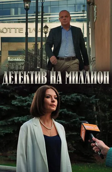 Детектив на миллион Детектив на миллион