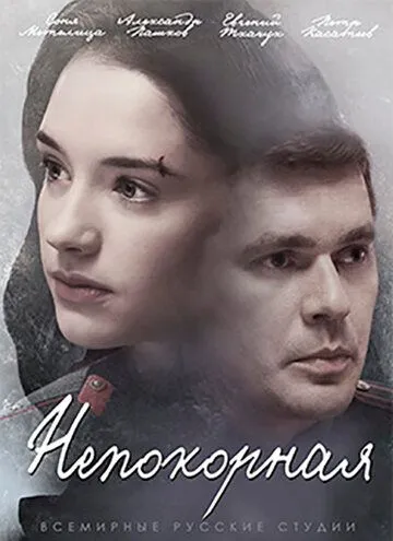 Непокорная Непокорная