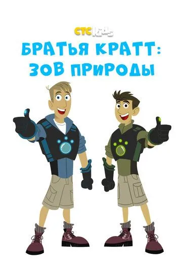 Братья Кратт: Зов природы Братья Кратт: Зов природы