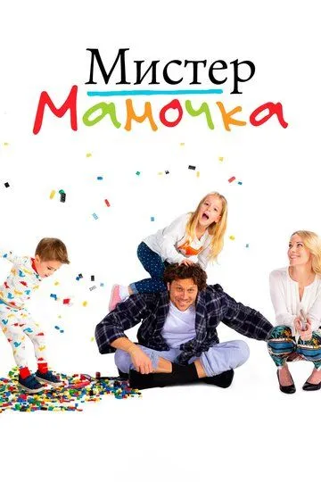 Мистер мамочка Мистер мамочка
