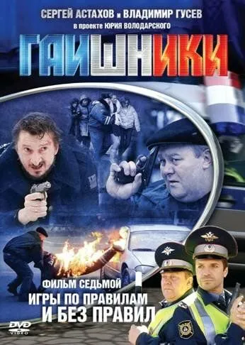 Гаишники Гаишники