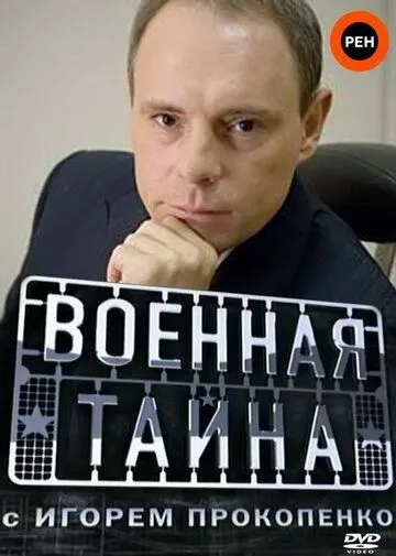 Военная тайна Военная тайна